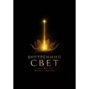 Постер книги Внутренний свет