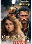 Люсинда Миллер - Отогрей моё сердце