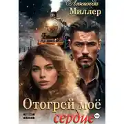 Постер книги Отогрей моё сердце