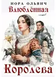 Нора Ольвич - Влюблённая Королева