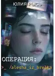 Юлия Рысь - Операция: alesha_iz_brelka