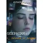 Постер книги Операция: alesha_iz_brelka