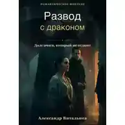 Постер книги Развод с драконом. Долг очага, который не отдают
