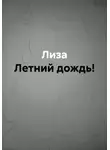 Лиза - Летний дождь!