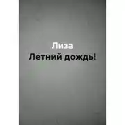 Постер книги Летний дождь!