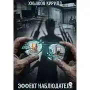 Постер книги Эффект наблюдателя