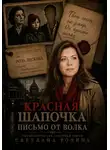 Светлана Родина - Красная Шапочка. Письмо от Волка