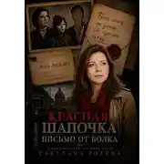 Постер книги Красная Шапочка. Письмо от Волка