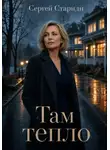 Сергей Стариди - Там тепло