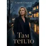 Постер книги Там тепло