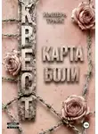 Импера Трайс - Квест. Карта боли