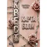Постер книги Квест. Карта боли
