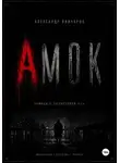 Александр Вивчаров - Амок