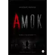 Постер книги Амок