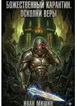 Иван Мишин - Божественный карантин. Книга 2. Осколки веры
