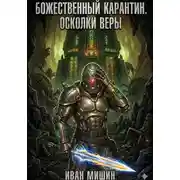 Постер книги Божественный карантин. Книга 2. Осколки веры