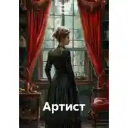 Постер книги Артист