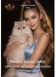 Александр Поворот Реки - Вторая жизнь кота: хроники офисного самурая