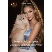 Постер книги Вторая жизнь кота: хроники офисного самурая
