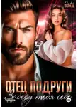 Оливия Бонд - Отец подруги. Заберу тебя себе