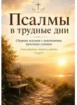 Людмила Сорокина - Псалмы в трудные дни. Сборник псалмов с пояснениями простыми словами