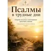 Постер книги Псалмы в трудные дни. Сборник псалмов с пояснениями простыми словами