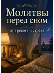 Людмила Сорокина - Молитвы перед сном от тревоги и страха. Православная поддержка для души