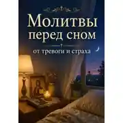 Постер книги Молитвы перед сном от тревоги и страха. Православная поддержка для души