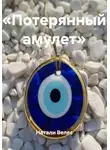 Натали Велес - «Потерянный амулет»
