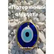 Постер книги «Потерянный амулет»
