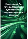 Ник Таген - Инвестиции без потерь. Пошаговое руководство по созданию надежного капитала