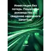 Постер книги Инвестиции без потерь. Пошаговое руководство по созданию надежного капитала
