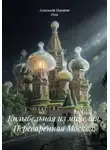 Александр Поворот Реки - Колыбельная из мицелия. Переваренная Москва.
