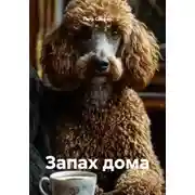 Постер книги Запах дома