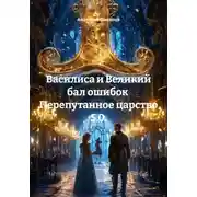 Постер книги Василиса и Великий бал ошибок Перепутанное царство 5.0.