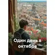Постер книги Один день в октябре