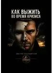 Дмитрий Владимирский - Как выжить во время кризиса