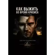 Постер книги Как выжить во время кризиса