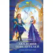 Постер книги Академия повелителей