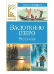 Виктор Астафьев - Васюткино озеро. Рассказы