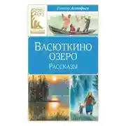 Постер книги Васюткино озеро. Рассказы