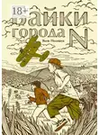 Яков Полищук - Байки города N