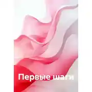 Постер книги Первые шаги