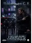 Сергей Васильев - Гилаам: Апокриф