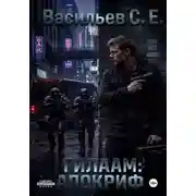 Постер книги Гилаам: Апокриф