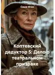 Саша Игин - Коптевский дедуктор 5: Дело о театральном призраке