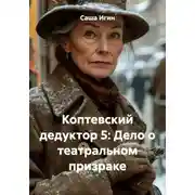 Постер книги Коптевский дедуктор 5: Дело о театральном призраке
