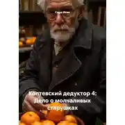Постер книги Коптевский дедуктор 4: Дело о молчаливых старушках