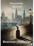 Владимир Щеглов - Венские убийства