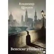 Постер книги Венские убийства